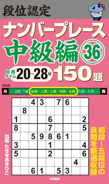 段位認定　ナンバープレース　中級編　１５０題