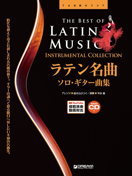 ラテン名曲/ソロ・ギター曲集 模範演奏CD付・Youtube演奏動画連動