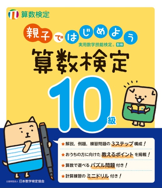 親子ではじめよう算数検定１０級　実用数学技能検定