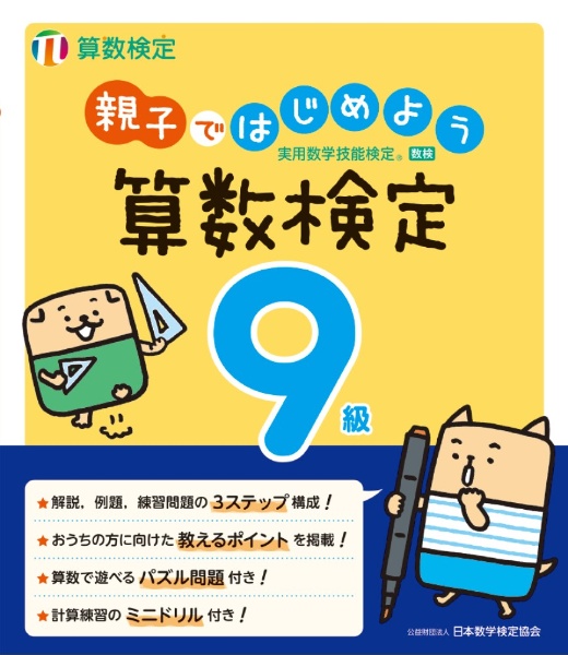 親子ではじめよう算数検定９級　実用数学技能検定