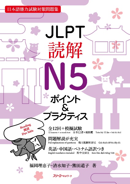 ＪＬＰＴ読解Ｎ５ポイント＆プラクティス　日本語能力試験対策問題集