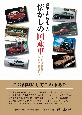 昭和・平成に誕生した懐かしの国産車　時代を駆け抜けた個性あふれる車たち