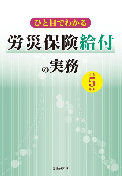 ひと目でわかる労災保険給付の実務　令和５年版