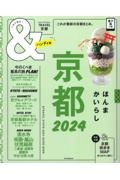 ＆TRAVEL京都ハンディ版 2024 これが、最新 京都まとめ。/朝日新聞出版