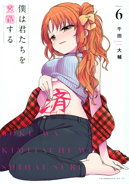 僕は君たちを支配する（6）