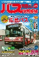 BUS　magazine　バス好きのためのバス総合情報誌(118)