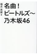 名曲！ビートルズ～乃木坂４６