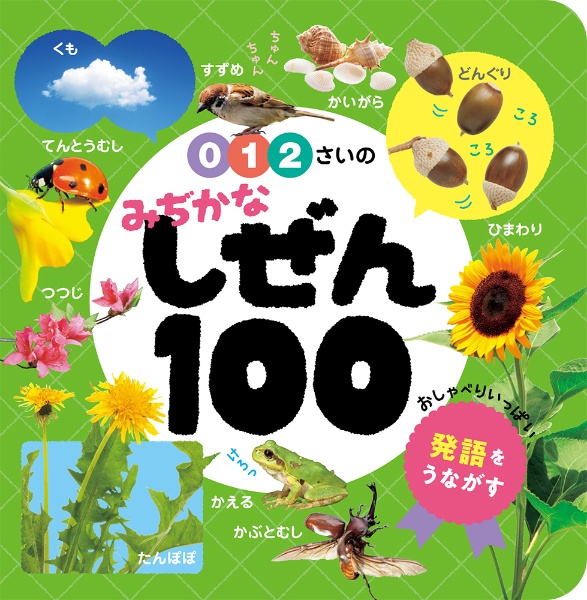 ０・１・２さいの　みぢかなしぜん１００