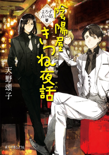 よろず占い処 陰陽屋きつね夜話
