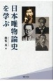 日本唯物論史を学ぶ