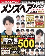 メンズヘアカタログ完全版　最新流行り髪オーダースタイルBEST500　2023ー24