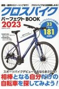 クロスバイクパーフェクトＢＯＯＫ２０２３