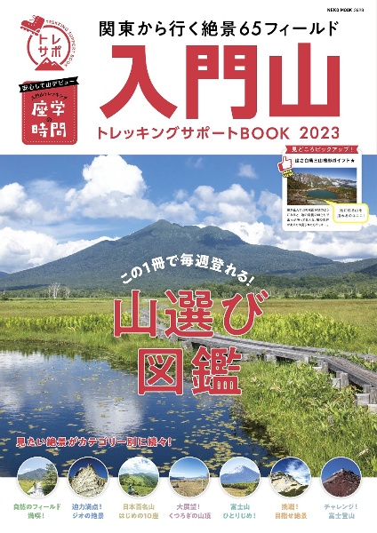 入門山トレッキングサポートＢＯＯＫ　２０２３