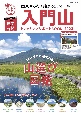 入門山トレッキングサポートBOOK　2023