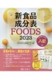 新食品成分表FOODS　2023