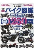 最新バイク図鑑　２０２３ー２０２４