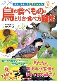 鳥の食べもの＆とり方・食べ方図鑑