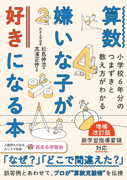 算数嫌いな子が好きになる本　小学校６年分のつまずきと教え方がわかる　増補改訂版