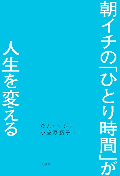 朝イチの「ひとり時間」が人生を変える