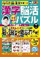 毎日脳活スペシャル　漢字脳活ひらめきパズル(7)