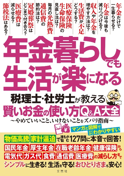 年金暮らしでも生活が楽になる税理士・社労士が教える賢いお金の使い方Q&A大全 やめていいこと、いけないことをズバリ指南