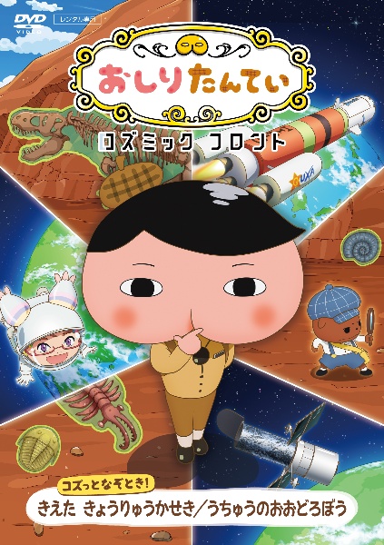 おしりたんていコズミックフロント　コズっとなぞとき！　きえた　きょうりゅうかせき／うちゅうのおおどろぼう　［レンタル専用］