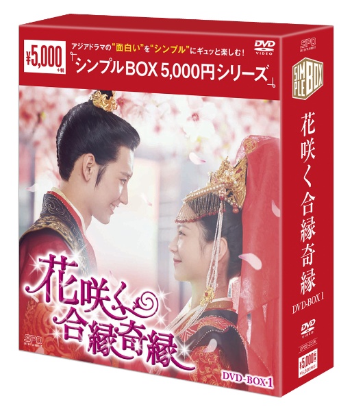 花咲く合縁奇縁ＤＶＤ－ＢＯＸ１（８枚組）＜シンプルＢＯＸ　５，０００円シリーズ＞