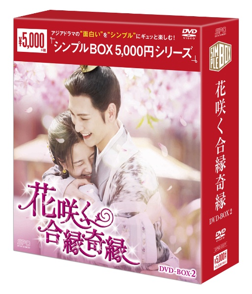 花咲く合縁奇縁DVD－BOX2（7枚組）＜シンプルBOX　5，000円シリーズ＞