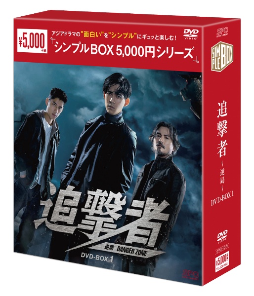 追撃者　〜逆局〜DVD－BOX1（7枚組）＜シンプルBOX　5，000円シリーズ＞