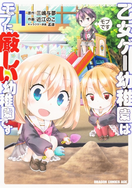 乙女ゲー幼稚園はモブに厳しい幼稚園です（1）
