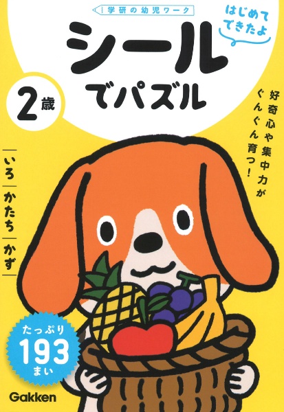 ２歳シールでパズル　いろ・かたち・かず