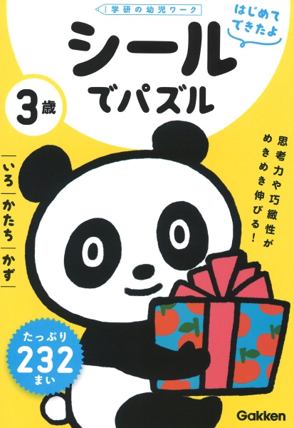 ３歳シールでパズル　いろ・かたち・かず