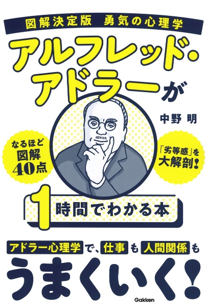 図解決定版　勇気の心理学　アルフレッド・アドラーが１時間でわかる本