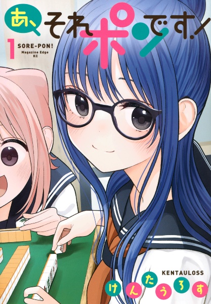 あ、それポンです!（1）/けんたうろす - 販売コミック｜TSUTAYA