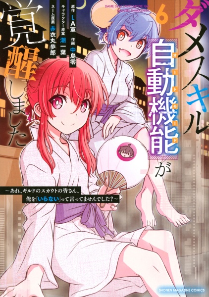 ダメスキル【自動機能－オートモード－】が覚醒しました～あれ、ギルドのスカウトの皆さん、俺を「いらない」って言ってませんでした？～６