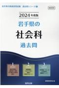 岩手県の社会科過去問　２０２４年度版