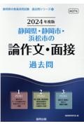 静岡県・静岡市・浜松市の論作文・面接過去問　２０２４年度版