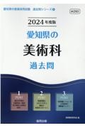 愛知県の美術科過去問　２０２４年度版