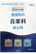 愛媛県の音楽科過去問　２０２４年度版