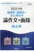 福岡県・福岡市・北九州市の論作文・面接過去問　２０２４年度版