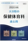 大分県の保健体育科過去問　２０２４年度版