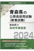 青森県の高校卒業程度　２０２４年度版