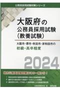 大阪市・堺市・吹田市・岸和田市の初級・高卒程度　２０２４年度版