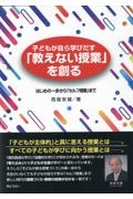 子どもが自ら学びだす「教えない授業」を創る　はじめの一歩から「セルフ授業」まで