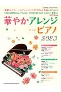 華やかアレンジピアノ　２０２３