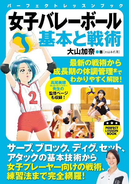 女子バレーボール 基本と戦術/大山加奈 本・漫画やDVD・CD・ゲーム
