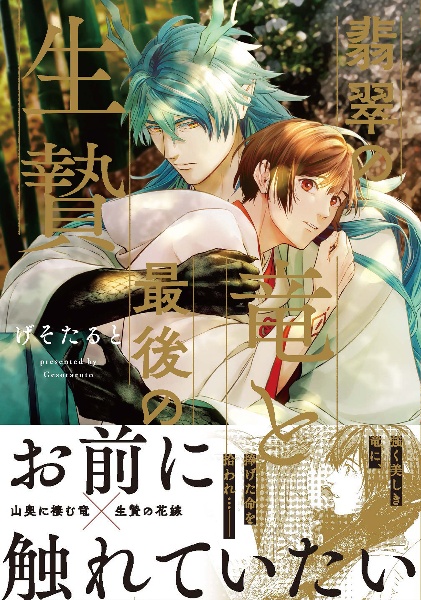 翡翠の竜と最後の生贄