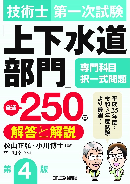 技術士第一次試験「上下水道部門」専門科目　択一式問題　厳選２５０問＜解答と解説＞（第４版）