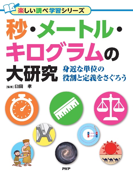 秒・メートル・キログラムの大研究 身近な単位の役割と定義をさぐろう 図書館用堅牢製本