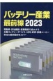 バッテリー産業最前線　2023